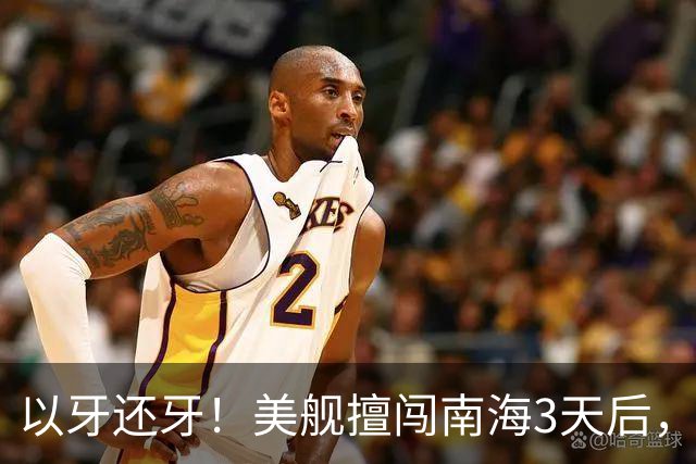 以牙还牙！美舰擅闯南海3天后，辽宁舰驶入苏禄海，环菲律宾半圈