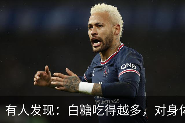 有人发现：白糖吃得越多，对身体越好？告诉你真相