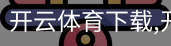 开云体育下载